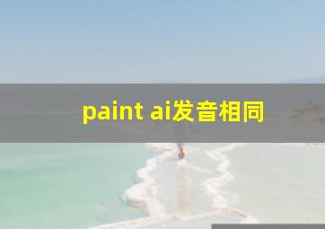 paint ai发音相同